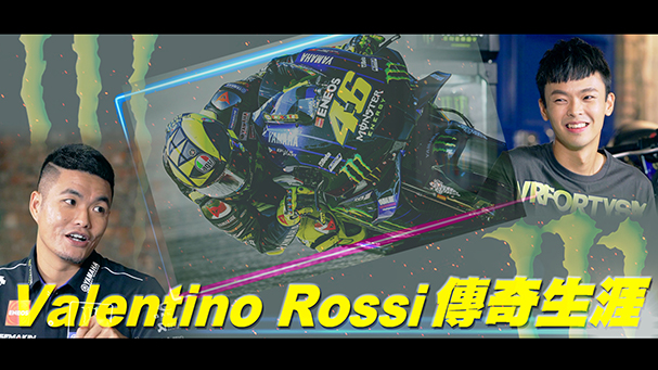 充滿魔力的男人 - Valentino Rossi 傳奇生涯介紹 feat. 炸彈客黃晧｜克里夫三｜Monster Energy