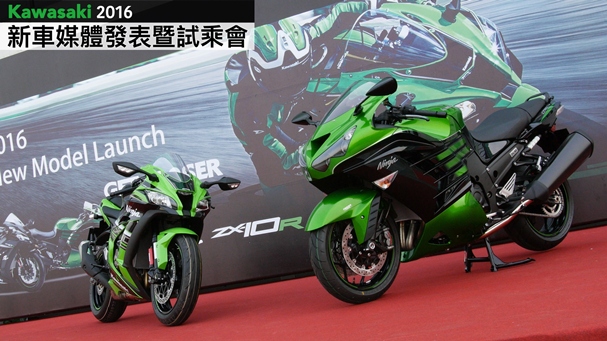 [IN新聞] KAWASAKI ZX-10R & ZX-14R台灣發表