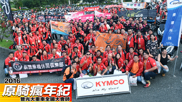 [IN新聞] 2016 KYMCO 原騎瘋年紀 - 光大重車全國大會師