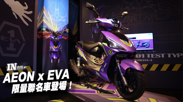 [IN週報] 宏佳騰 x EVA聯名車款登場！ #08