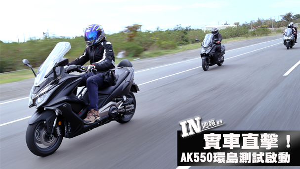 [IN週報] 實車直擊！AK550環島測試啟動 #09