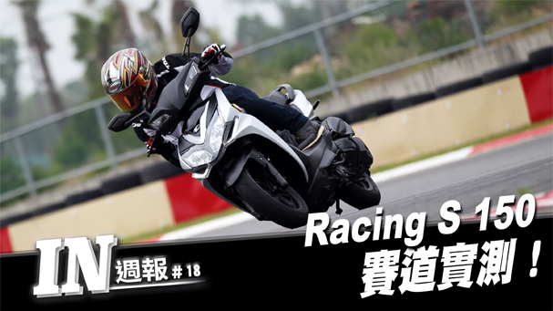 [IN週報] 賽道實測！KYMCO Racing S 150