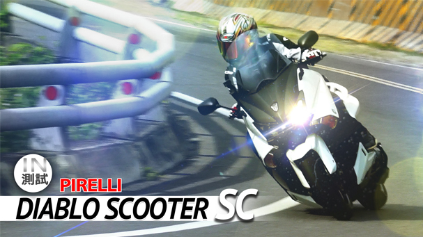 [IN測試] Pirelli 倍耐力 Diablo Scooter SC 輪胎測試