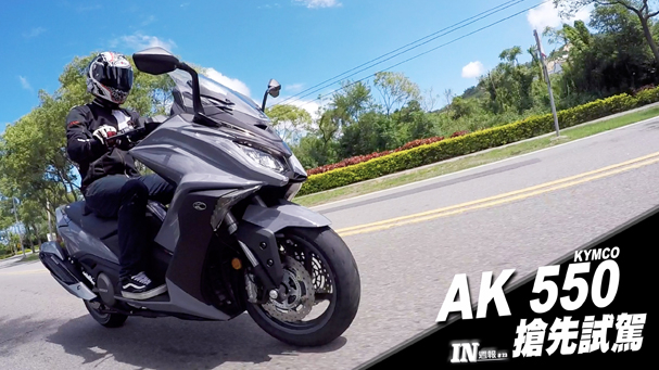 [IN週報] KYMCO AK 550 搶先試駕！ #23