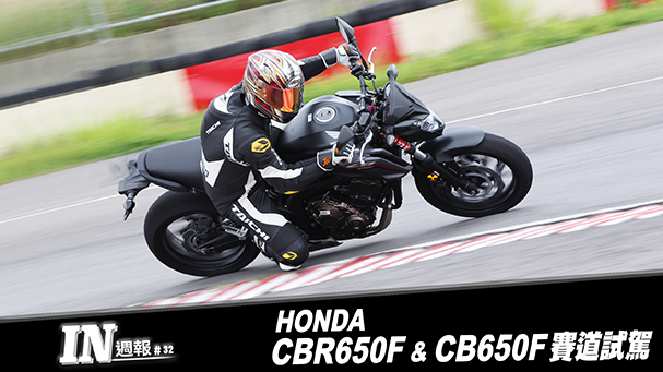 [IN週報] HONDA CBR650F & CB650F 賽道試駕