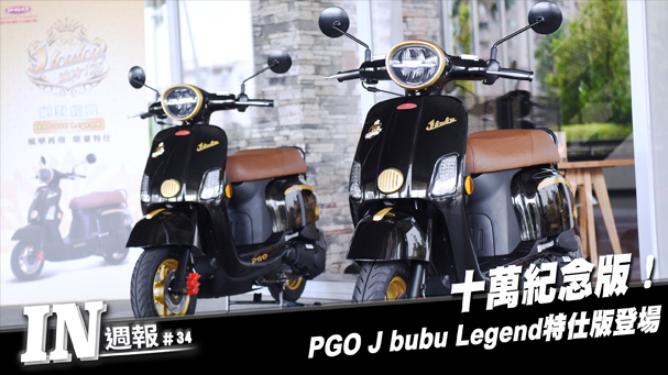 [IN週報] 十萬紀念版！PGO J bubu Legend特仕版登場