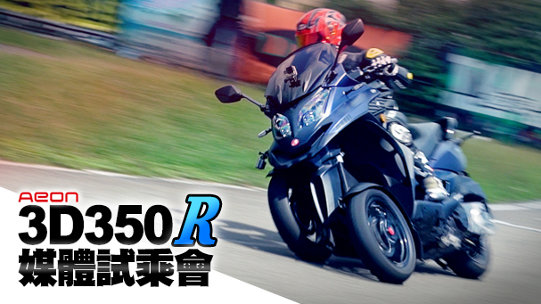 [IN新聞] AEON 3D 350R媒體試乘會