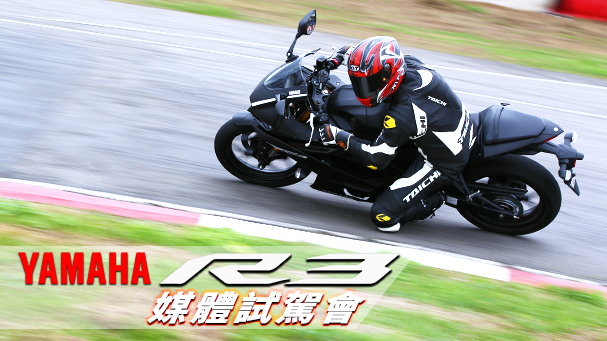 [IN新聞] 2019年式 YAMAHA R3 - 媒體試駕會