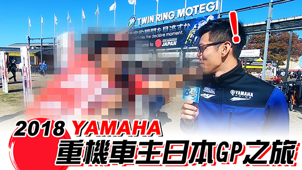 [IN新聞] 2018 YAMAHA MOTO GP 台灣應援團！