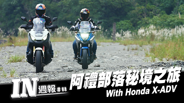 [IN週報] 深入秘境！Honda X-ADV 阿禮部落之旅 #68