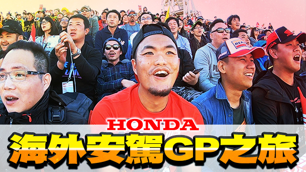 [IN週報] 熱血之旅！2018 Honda海外安駕 & GP觀戰團