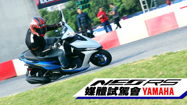 [IN新聞] 輕量化！YAMAHA RS NEO媒體試駕會