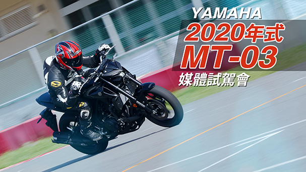 [IN新聞] 改頭換面！2020年式 YAMAHA MT-03