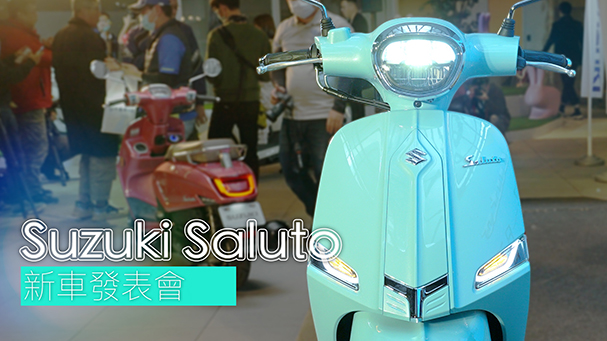 [IN新聞] 復古新選擇 - SUZUKI Saluto 125發表