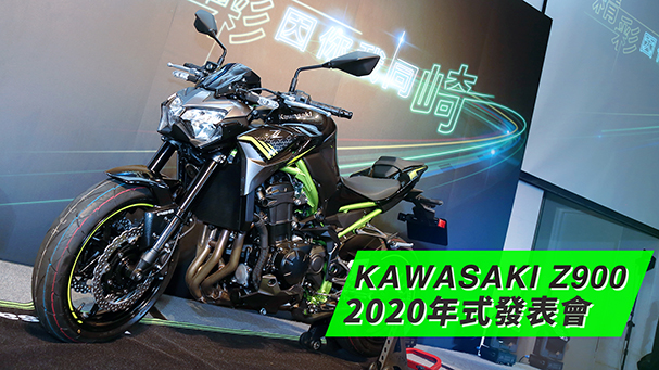 [IN新聞] 電控升級！2020 KAWASAKI Z900正式引進