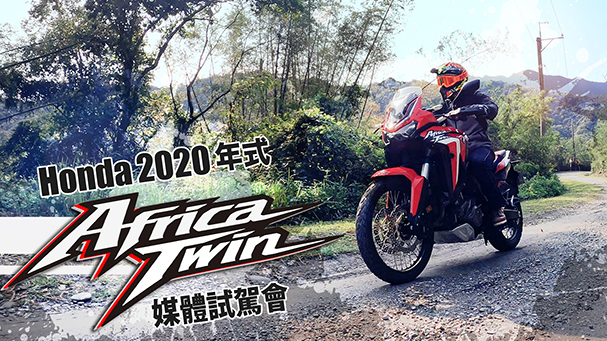 [IN新聞] 你該試一試！Honda CRF1100L Africa Twin媒體試駕