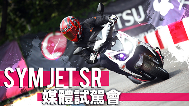 [IN新聞] 七期比較慢？SYM JET SR 媒體試駕會