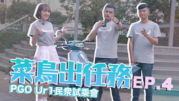 [IN週報] 主持換人啦！PGO Ur1民眾試乘會！菜鳥出任務 ep.4