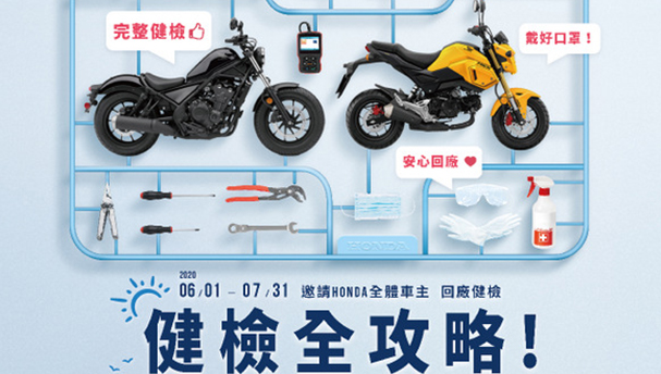 [IN新聞] Honda Motorcycle 2020 安心健檢活動開跑