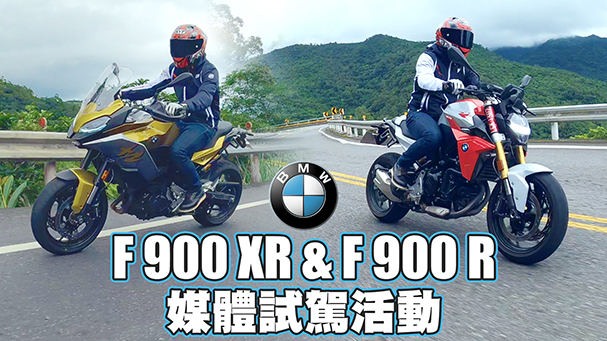 [IN新聞] 雙生兄弟！BMW F900R & F900XR 媒體試駕會