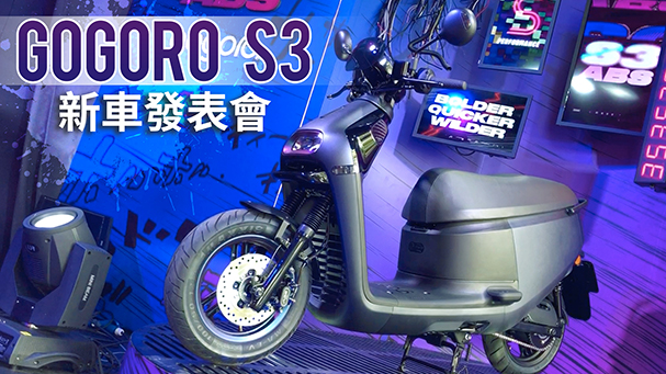 [IN新聞] 買菜車變身！Gogoro S3 發表會