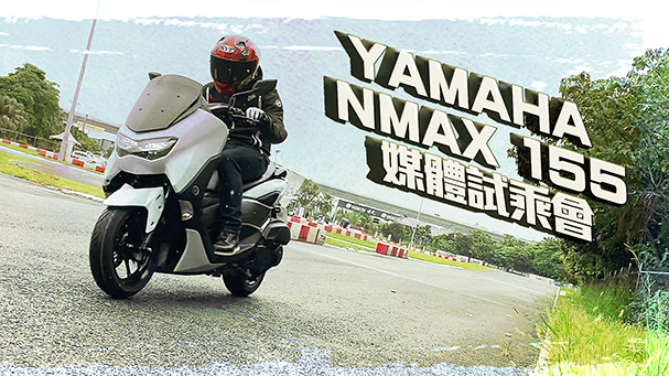 [IN新聞] 挑戰信仰！YAMAHA NMAX 155 媒體試乘會