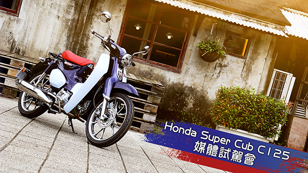 [IN新聞] 一億人的選擇！Honda Super Cub C125媒體試駕會