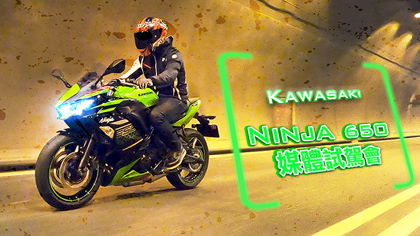 [IN新聞] 輕鬆好上手！Kawasaki Ninja 650 媒體試駕會