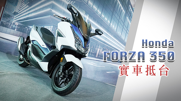 [IN新聞] 排量升級 - Honda FORZA350 實車抵台