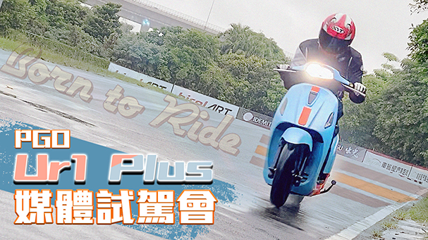 [IN新聞] 動力升級小改款 - PGO 電動車 Ur1 Plus 媒體試駕會