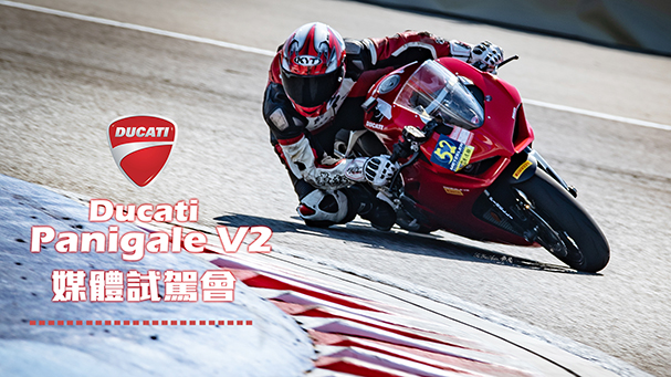 [IN新聞] 真好騎！Ducati Panigale V2 媒體試駕