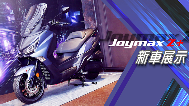 [IN新聞] 新通勤之王？SYM Joymax Z+新車發表