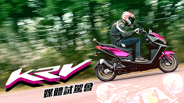 [IN新聞] 超乎期待！KYMCO KRV媒體試駕會