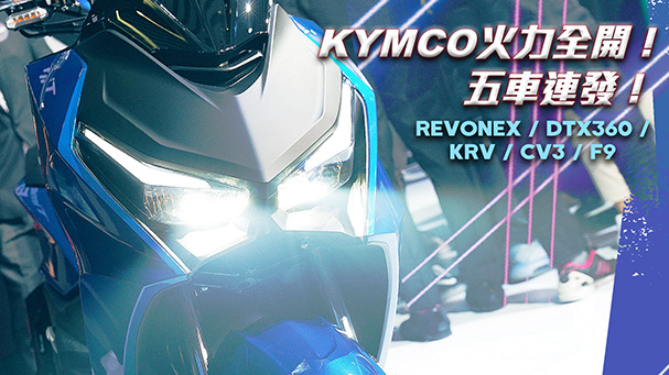 [IN新聞] 火力全開！KYMCO KRV / CV3 / F9 /DT X360 / RevoNEX 新車發表會