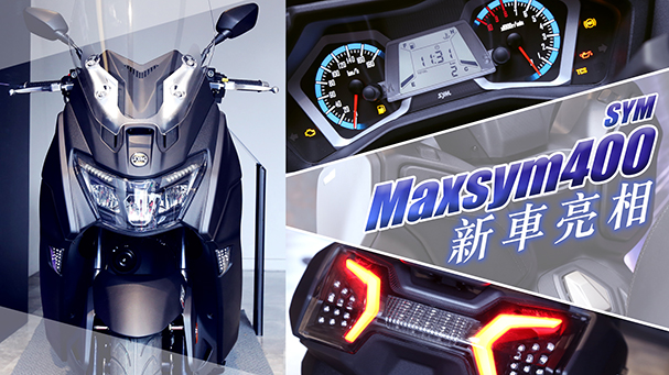 [IN新聞] 大氣休旅！SYM Maxsym 400發表