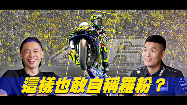 世界冠軍的秘密 – 你不知道的Valentino Rossi feat. 康康嘴機車｜克里夫三｜Monster Energy