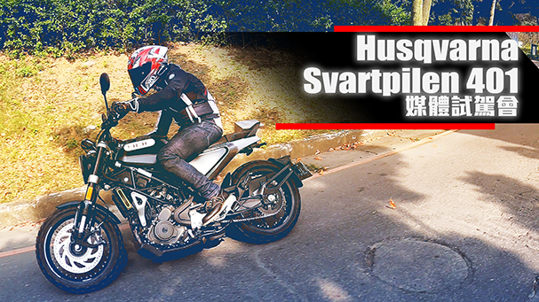 [IN新聞] 特立獨行！Husqvarna Svartpilen 黑箭 401