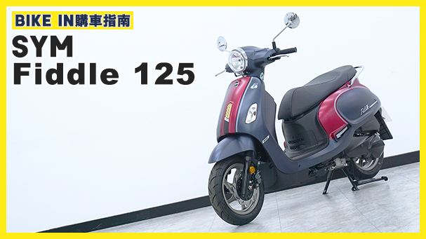 [購車指南] 三陽 SYM Fiddle 125