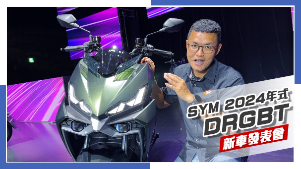 [IN新聞] 龍王來了！SYM DRGBT 2024年式 新車發表會