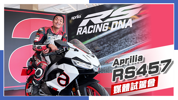 [IN新聞] 魅力鋼砲！Aprilia RS 457 媒體試駕會