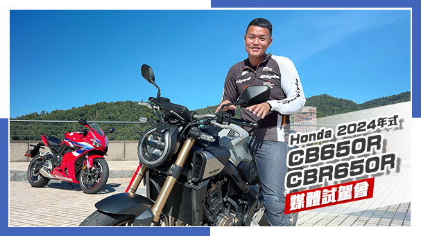 [IN新聞] 還是很喜歡！Honda CBR650R、CB650R 2024年式標準版 - 媒體試駕會