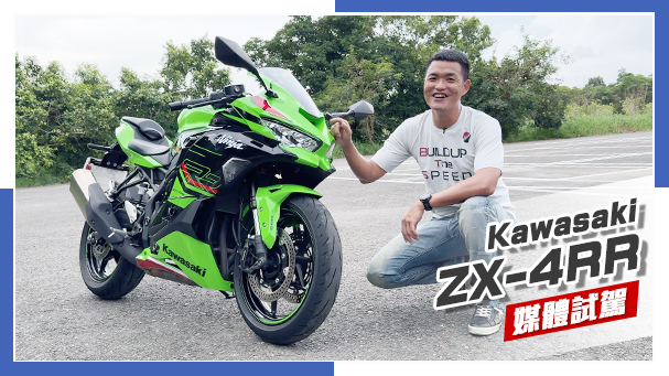 [IN新聞] 有點哀傷 Kawasaki ZX-4RR 台規版 - 道路試駕