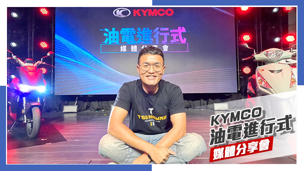 [IN新聞] 電車費率再降價！大地名流 2.0登場！KYMCO油電進行式 - 媒體分享會