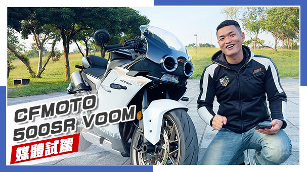 [IN新聞] 四缸大狒狒！CFMOTO 春風 500SR VOOM 媒體試駕