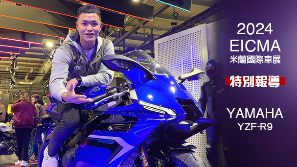 [IN新聞] 套殼跑車？2024米蘭車展 - YAMAHA YZF-R9