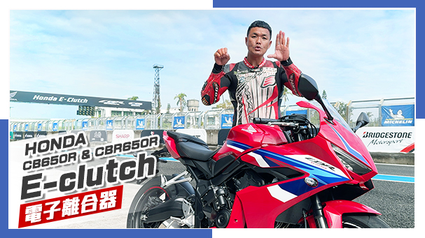 [IN新聞] 釋放你的左手！Honda E-Clutch電子離合器 CB650R / CBR650R媒體試駕會