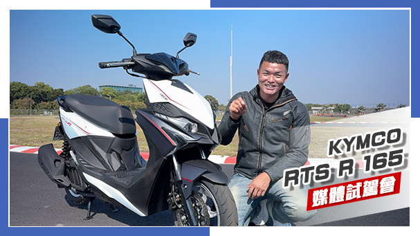 [IN新聞] 有點猛！KYMCO RTS R 165試駕會