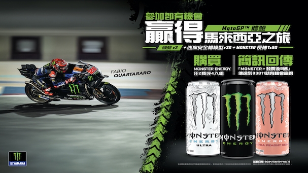 喝 Monster Energy 帶你飛往馬來西亞， 感受 MotoGP 速度與技術的對決