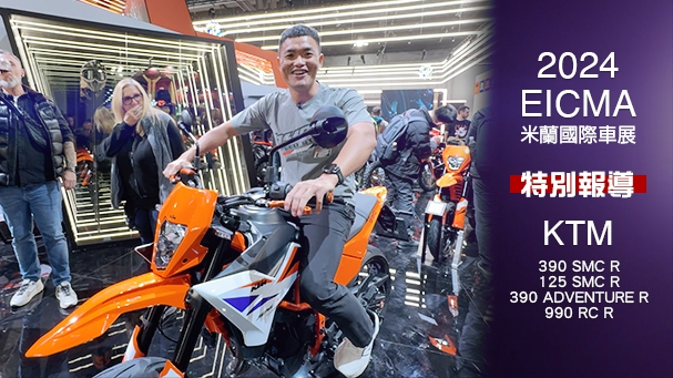 [IN新聞] 看起來就很壞！KTM 390 SMC R / 390 ADVENTURE R / 990 RC R - 2024米蘭車展特別報導