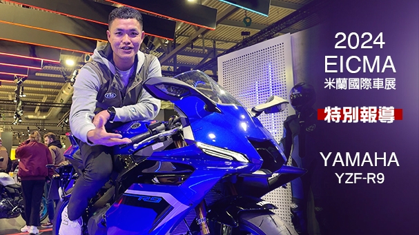 [IN新聞] 套殼跑車？2024米蘭車展 - YAMAHA YZF-R9